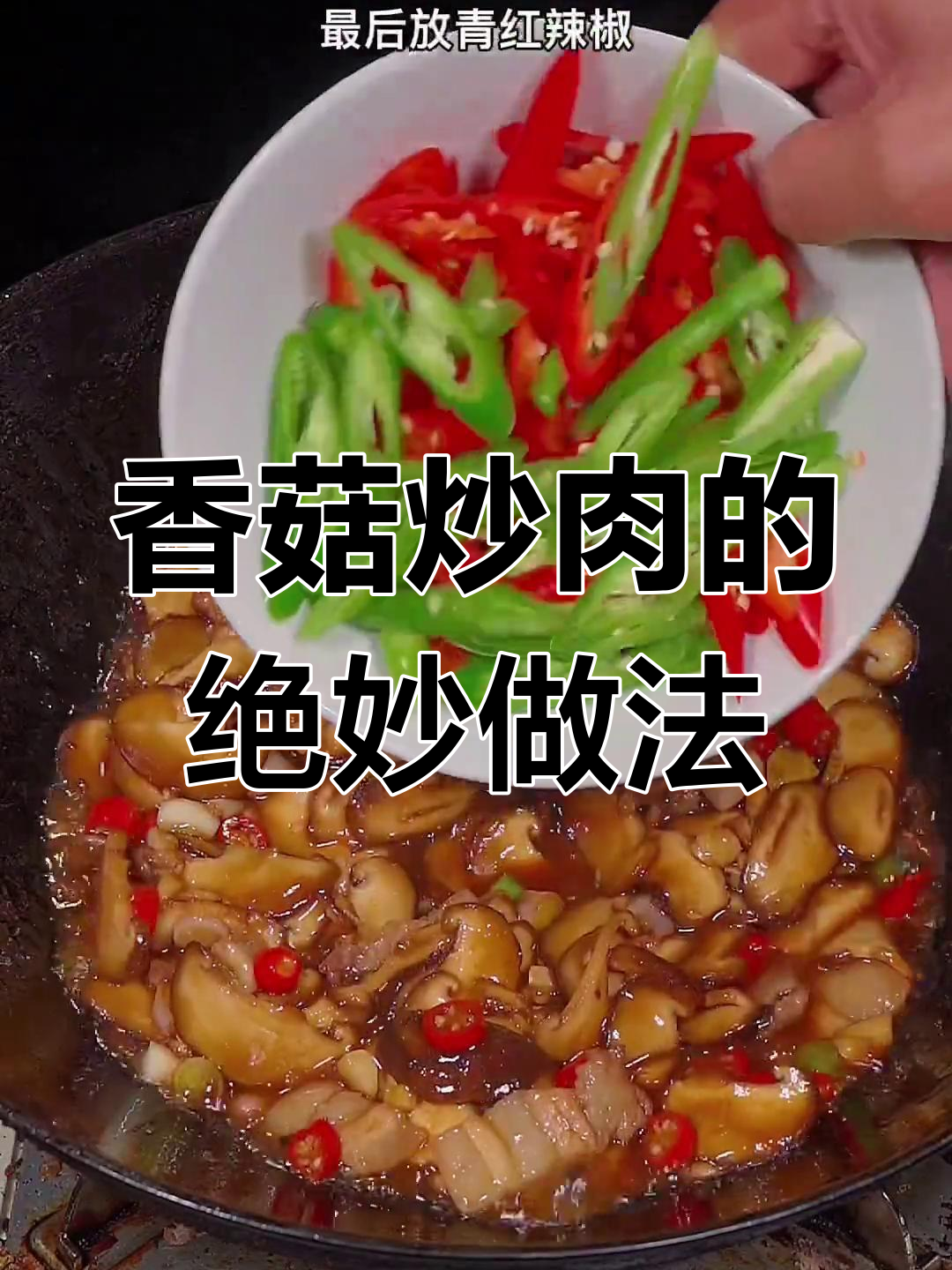 香菇炒肉,鲜香滑嫩又下饭,做法超简单
