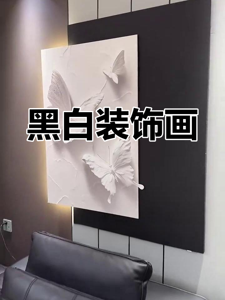黑白装饰画，简约立体风格，沙发背景墙的独特选择