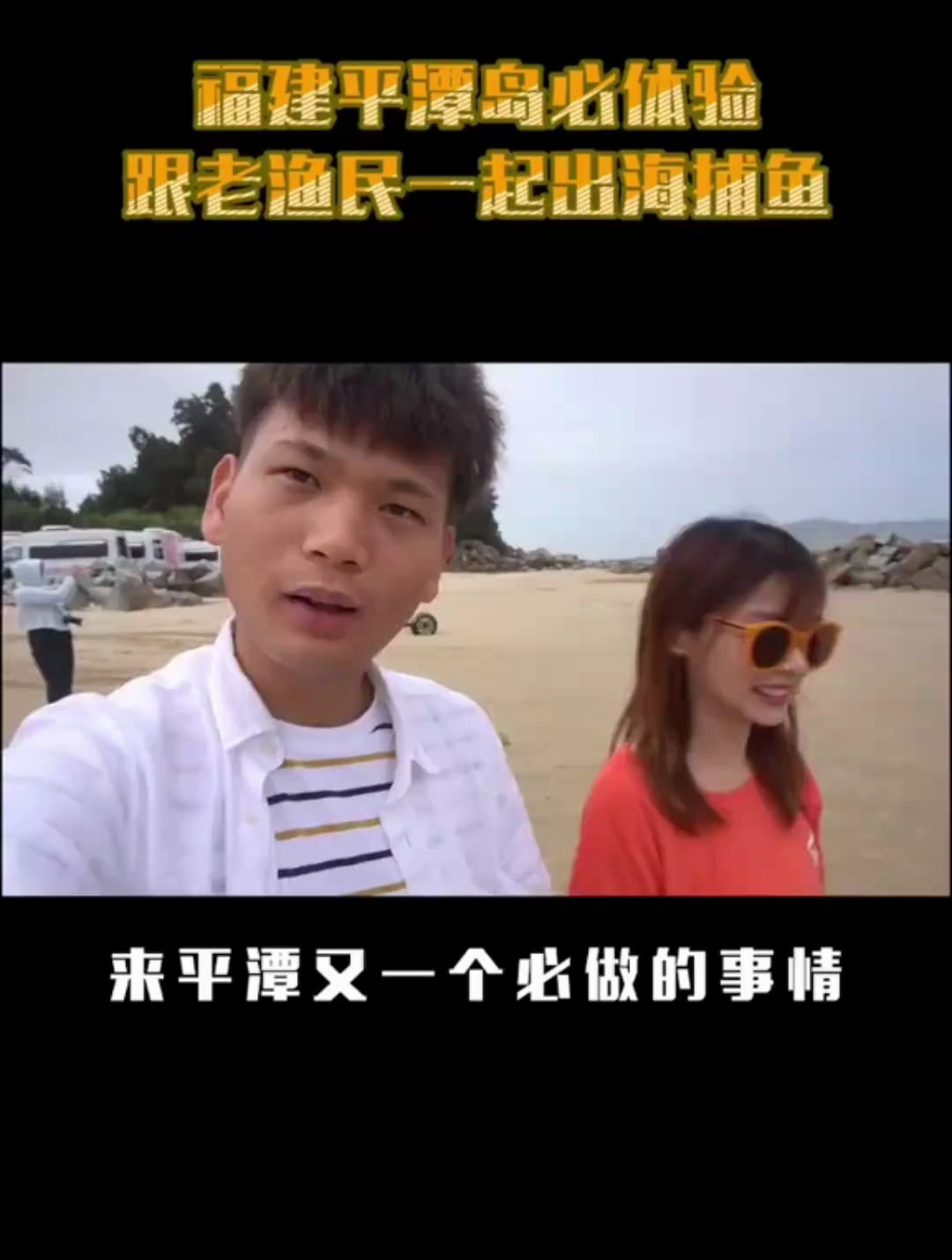 旅行大玩家 福建 平潭岛小众玩法,跟着渔民出海捕鱼