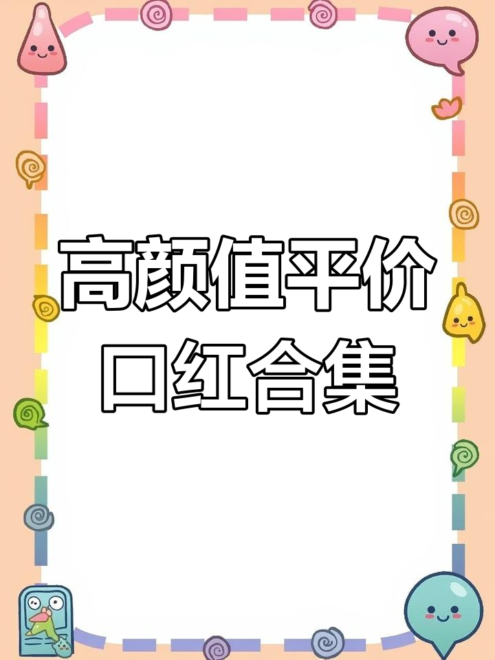 6款高颜值平价口红,白桃奶茶到冷艳红梨全覆盖