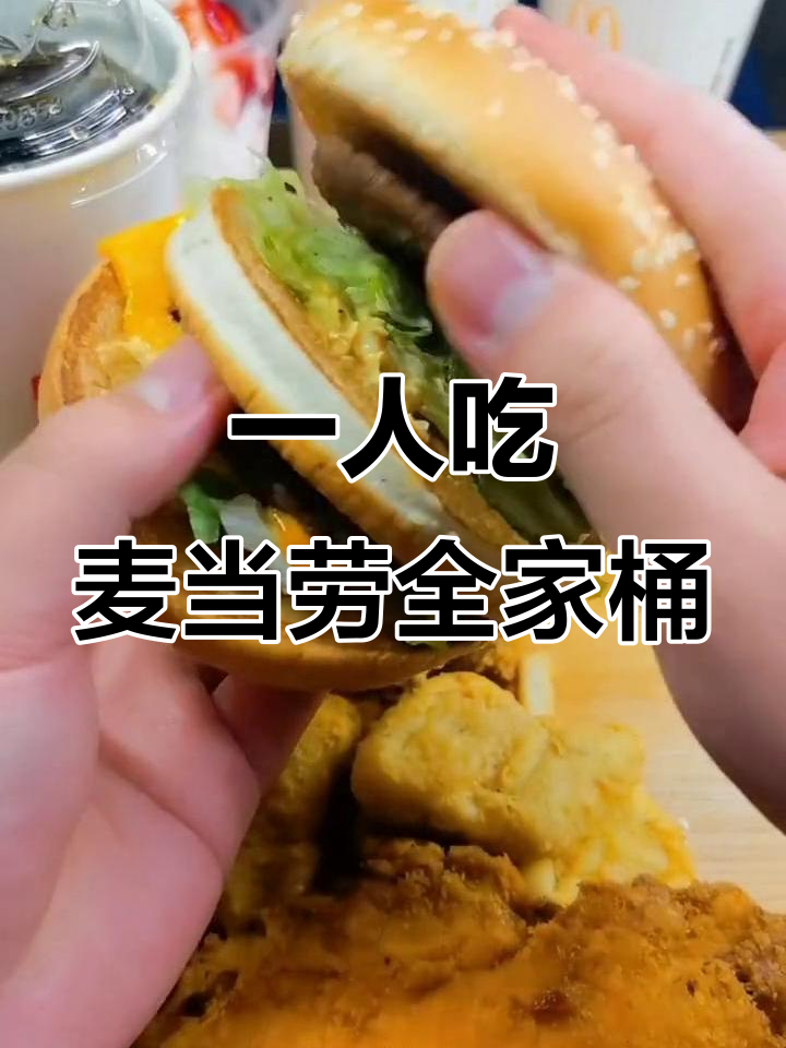 挑战一人吃完麦当劳大套餐,鸡腿堡、鸡翅薯条全来袭