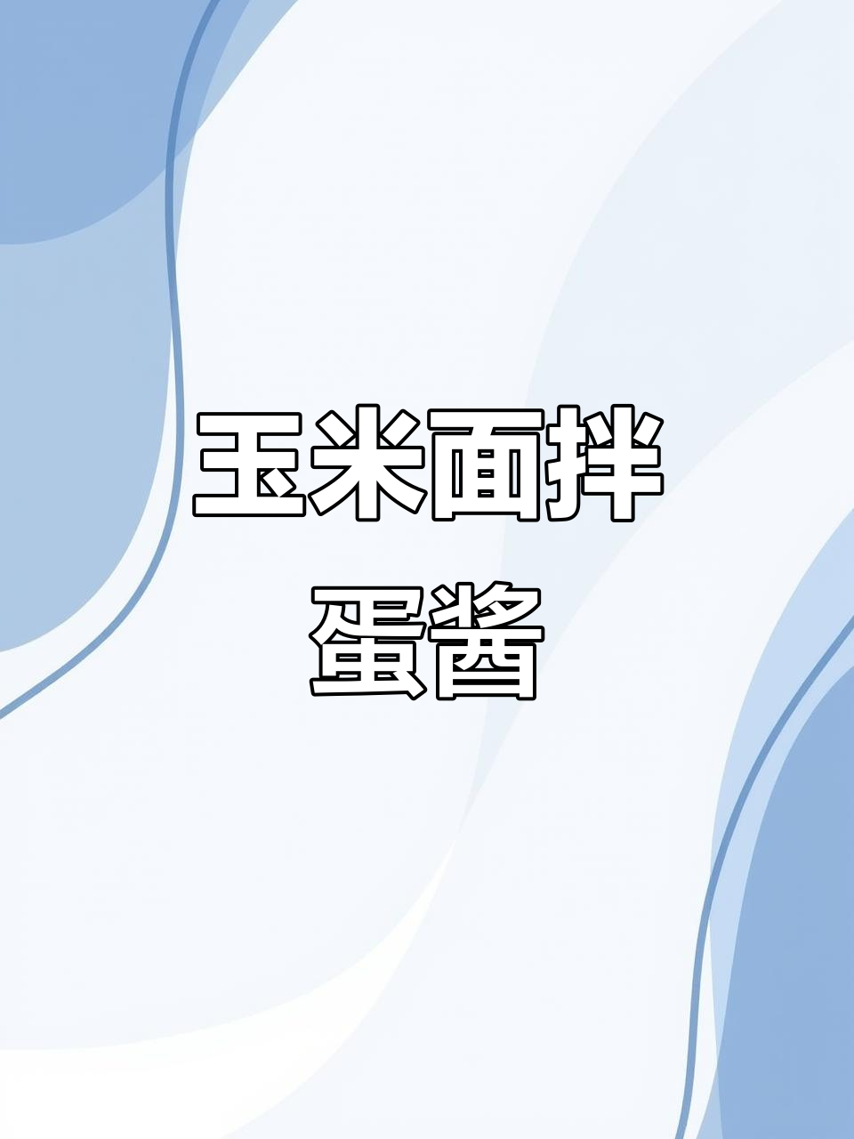 玉米面条拌鸡蛋酱，劲道又美味，减脂必备！