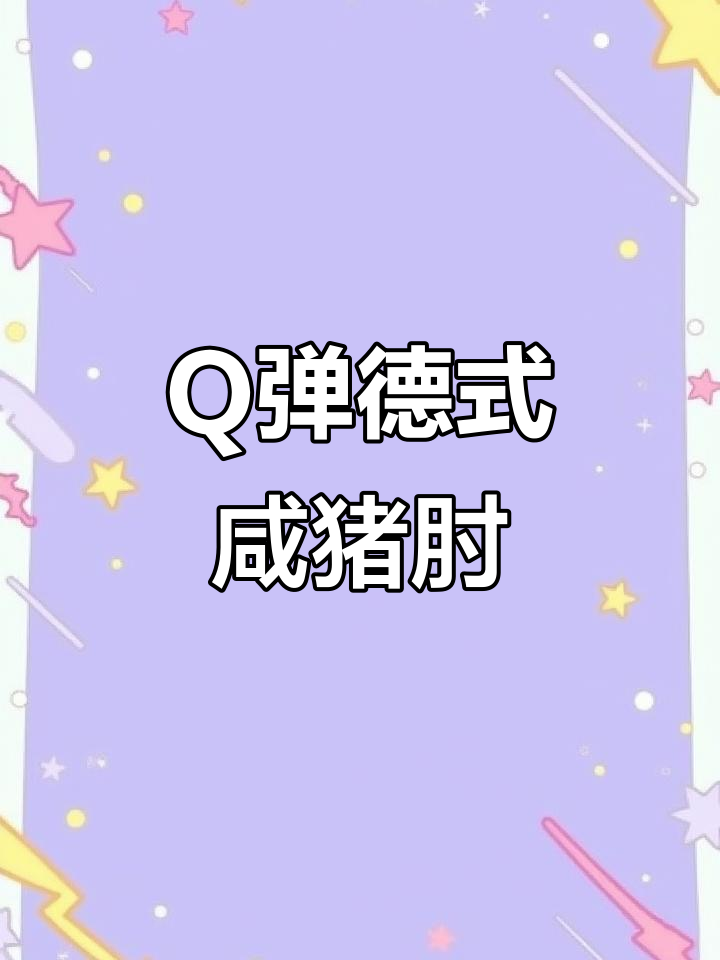 德式咸猪手,Q弹又下饭,喝酒必备!