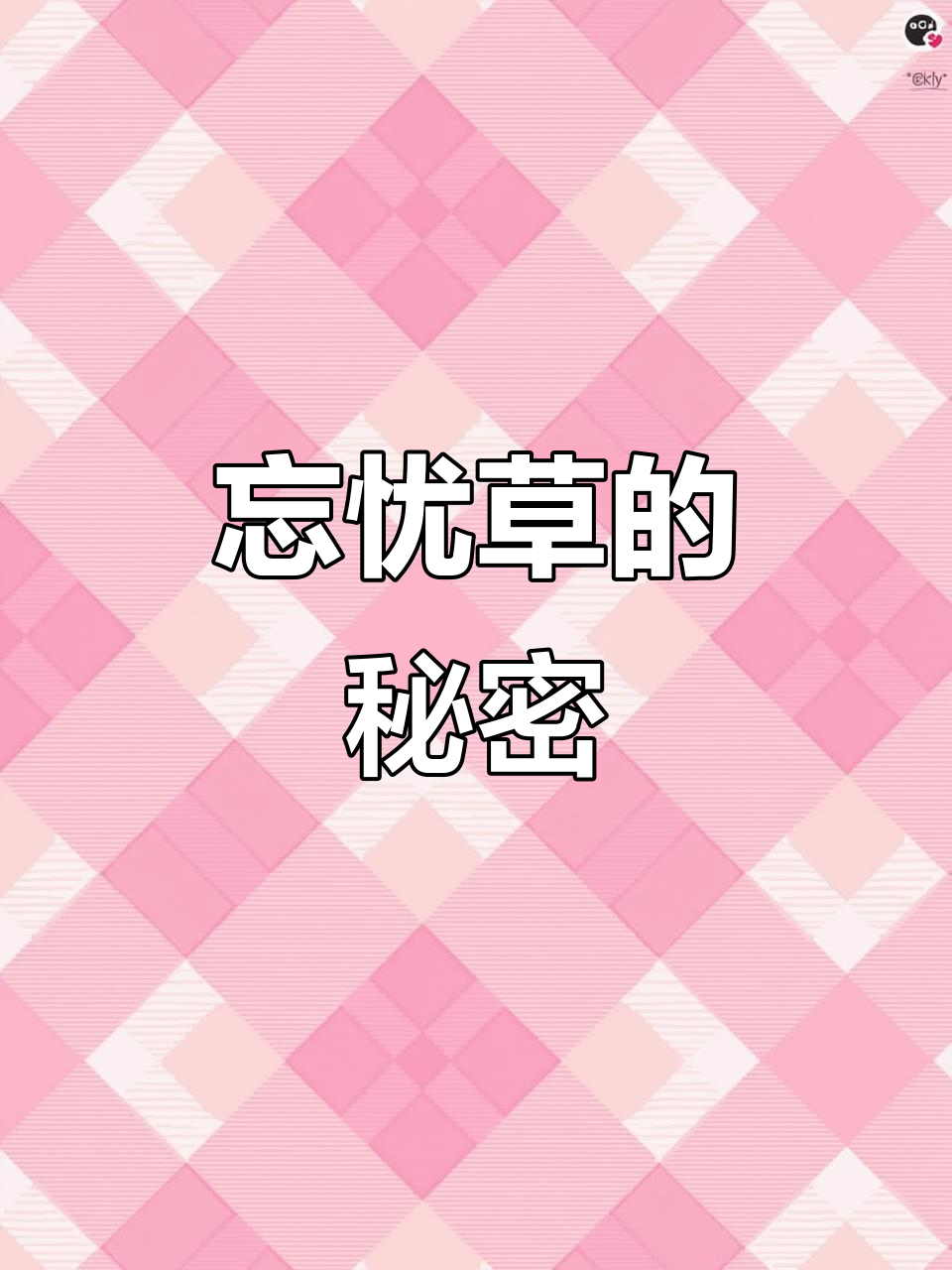 忘忧草吃前需焯水,嫩苗让人昏沉如醉