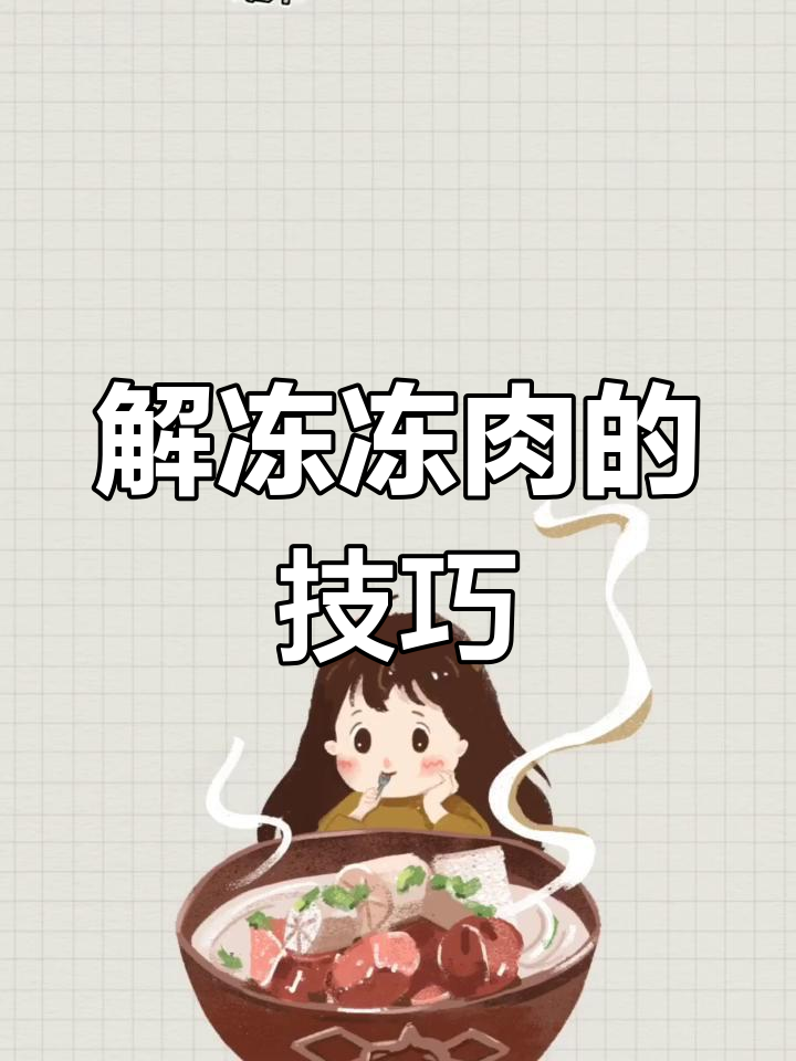 冻肉解冻的最佳方法
