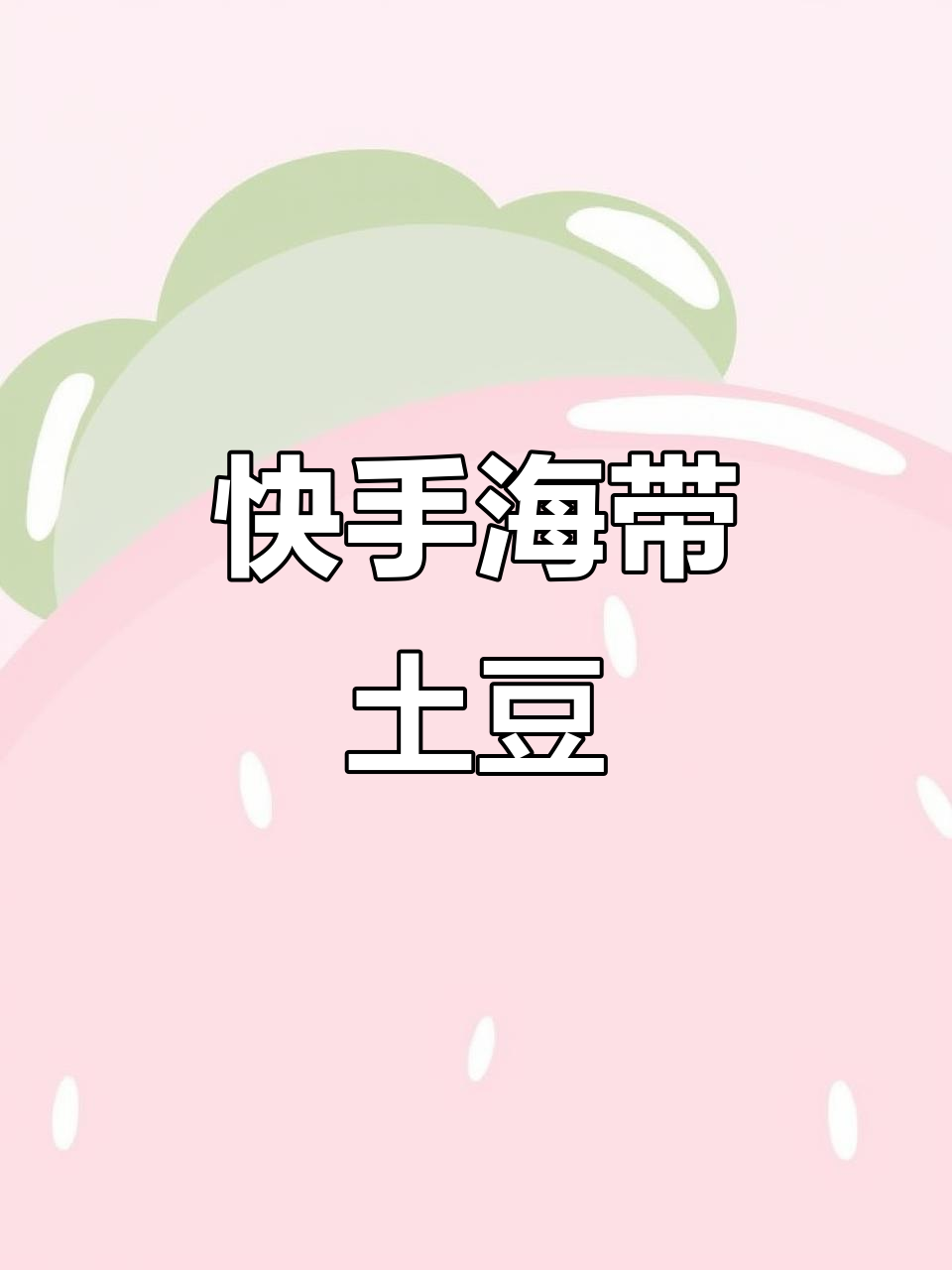海带土豆片,简单又美味!