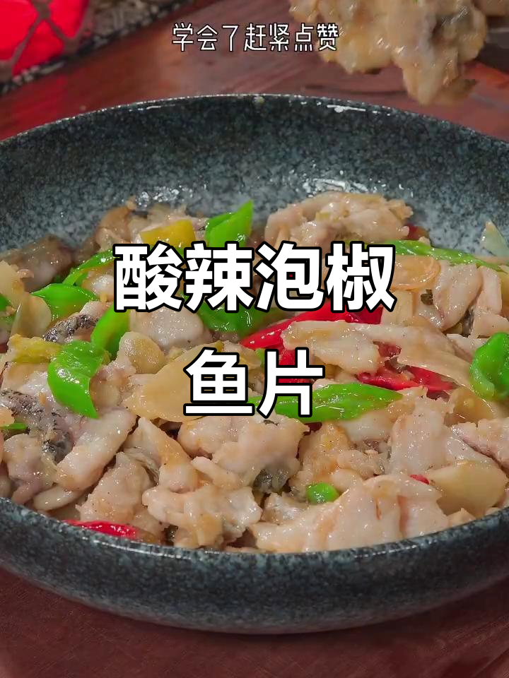 酸辣泡椒鱼片,开胃又爽口,简单家常做法