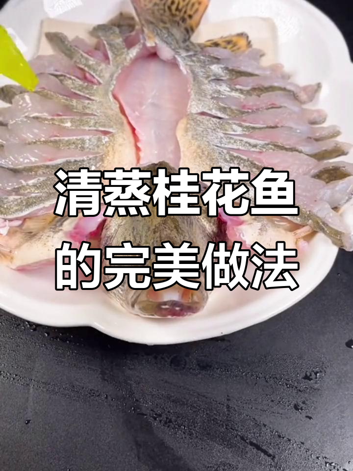 在家轻松做出大厨味道的清蒸桂花鱼,简单又美味