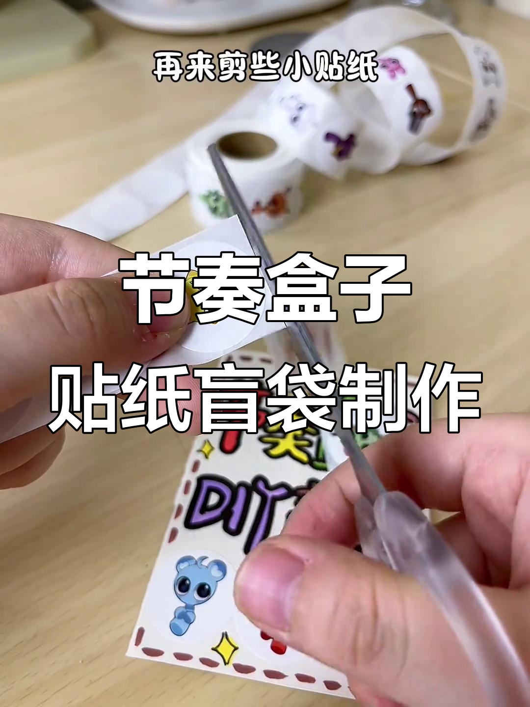 用节奏盒子贴纸做盲袋,创意手工挑战成功!