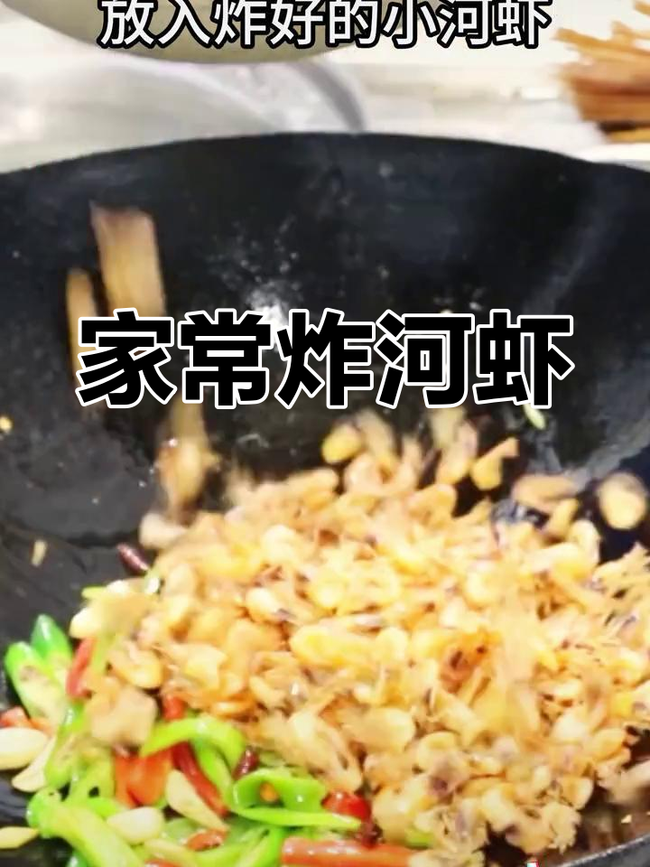 酥脆小河虾,家常做法轻松学