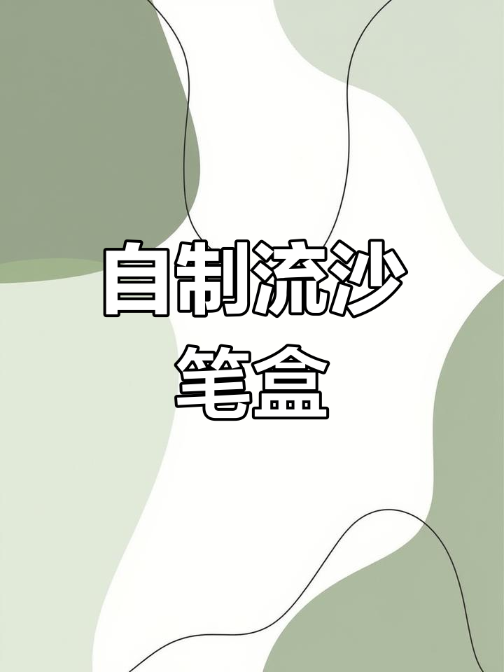 用薯片桶做创意文具盒
