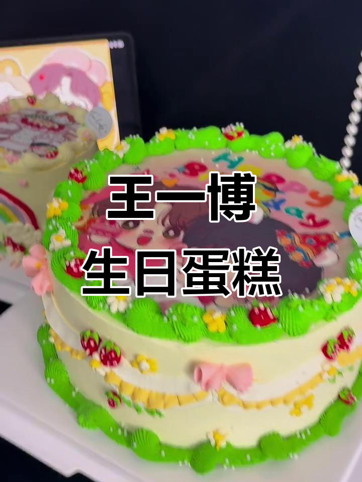 郑州百香果蛋糕定制，王一博生日快乐！