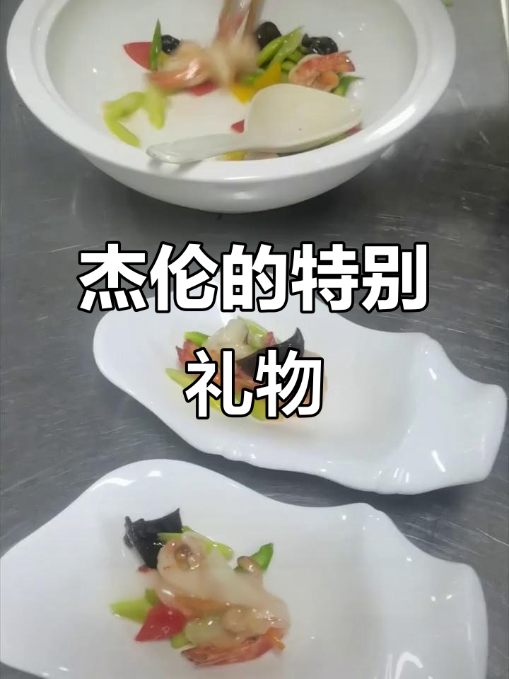 为了杰伦,特地学做福州名菜,演唱会送给他,超有心!