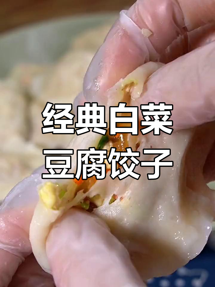 白菜豆腐粉条饺子,皮薄馅香,家人都爱吃