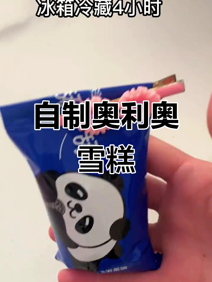 奥利奥雪糕新做法,简单又美味!