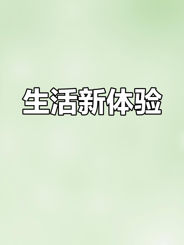 鱿鱼须嚼劲十足,生活需要点新鲜感!