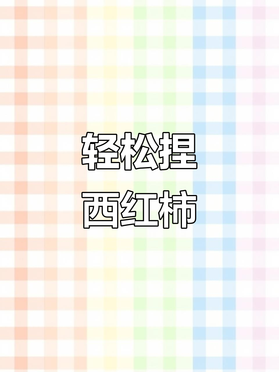 超轻粘土制作西红柿，简单步骤教你做蔬菜