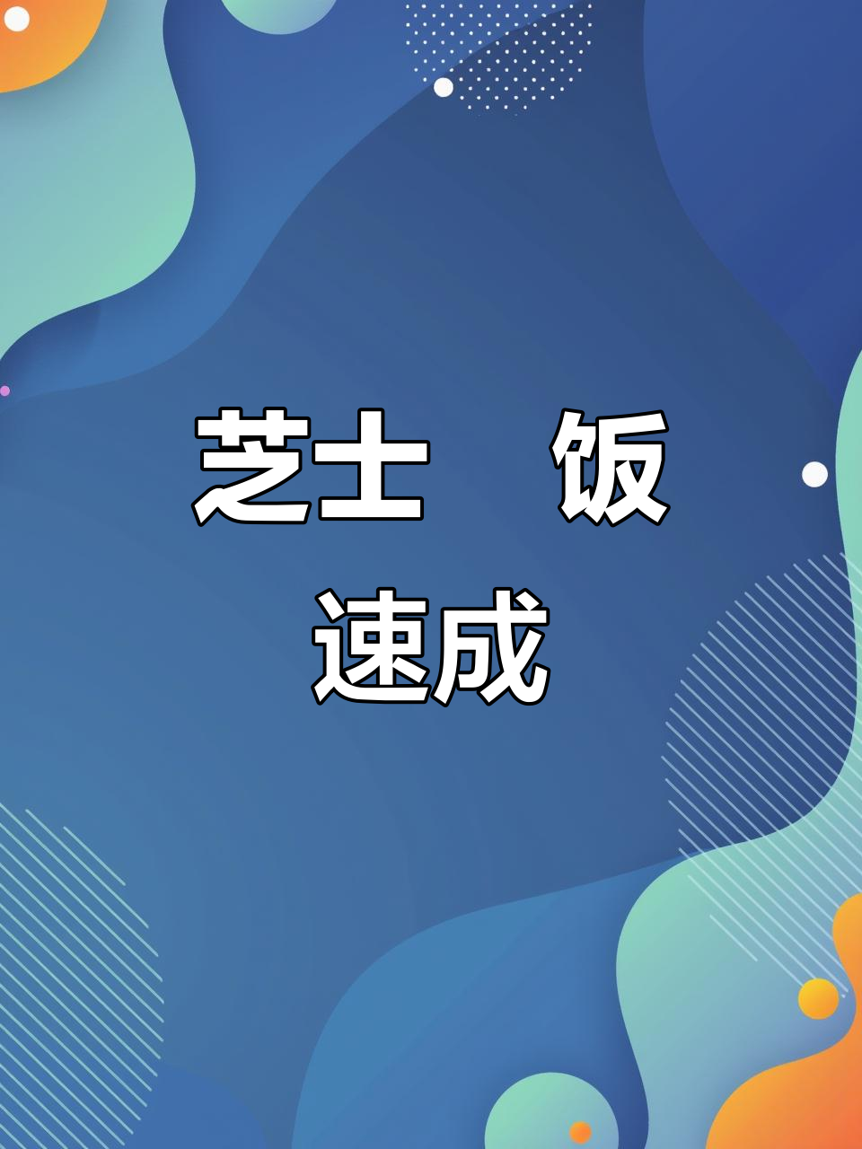 周末懒人必备,芝士焗饭15分钟搞定,香浓拉丝超诱人!