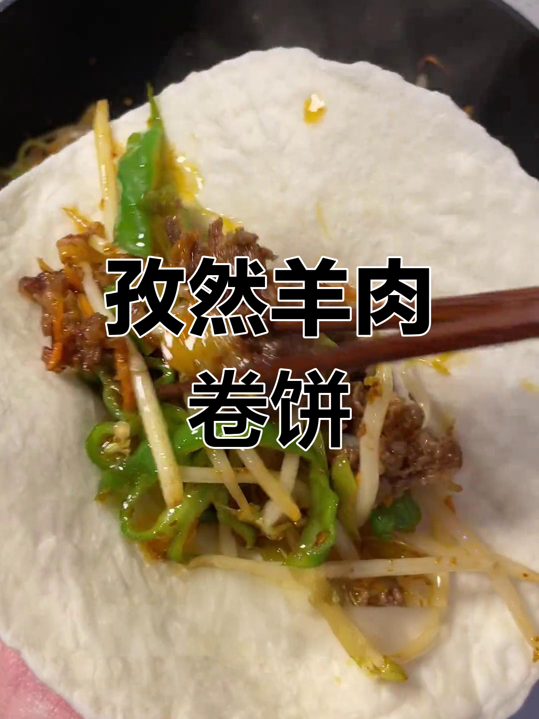 孜然羊肉卷饼,家常做法超好吃