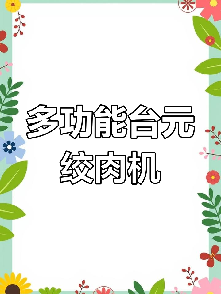 台元12型绞肉机,多功能饺子馅料轻松搞定
