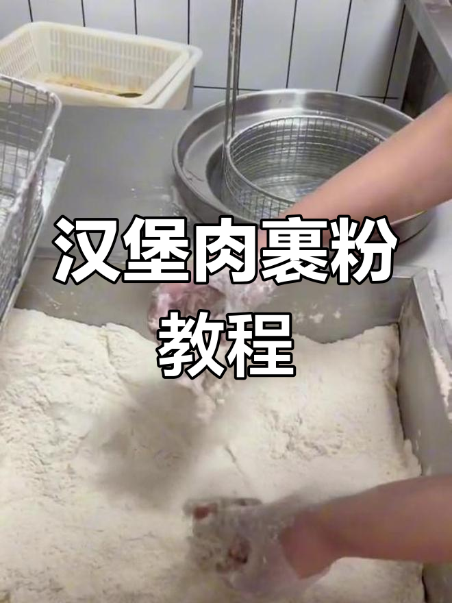 汉堡肉裹粉技巧,轻松做出鳞片效果