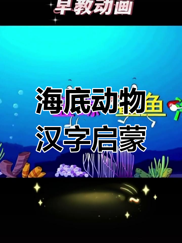 蓝鲸、鲨鱼和海豚的趣味识字之旅,0到3岁早教启蒙动画