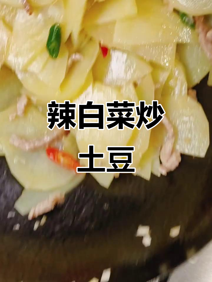 酸辣脆爽!韩剧同款辣白菜炒土豆片,米饭必备