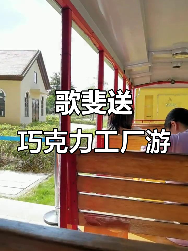 探访歌斐颂巧克力工厂，体验电影般的奇妙之旅