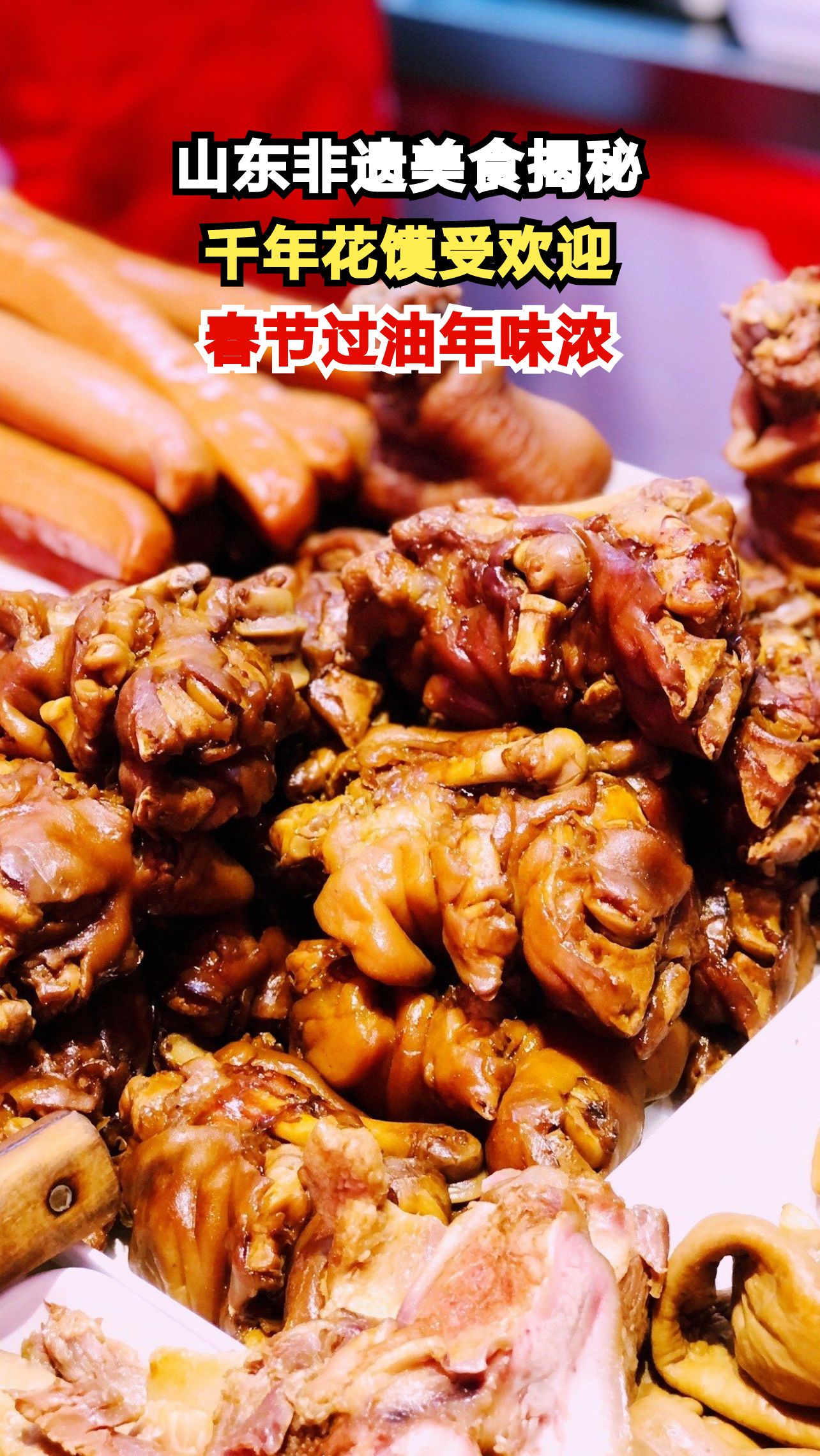 山东非遗美食大揭秘！千年花馍与春节过油，哪款是你的最爱？