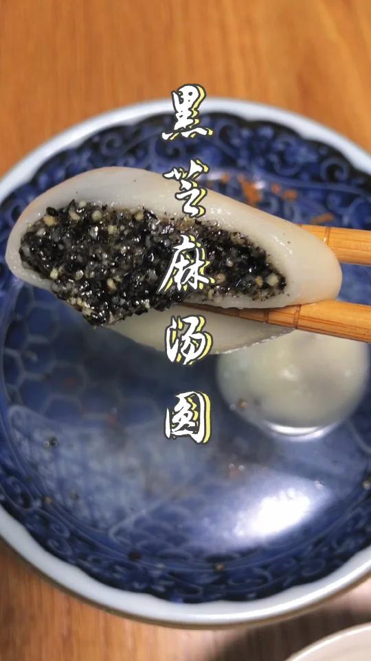 黑芝麻汤圆 内馅 和面 包汤圆 附做法