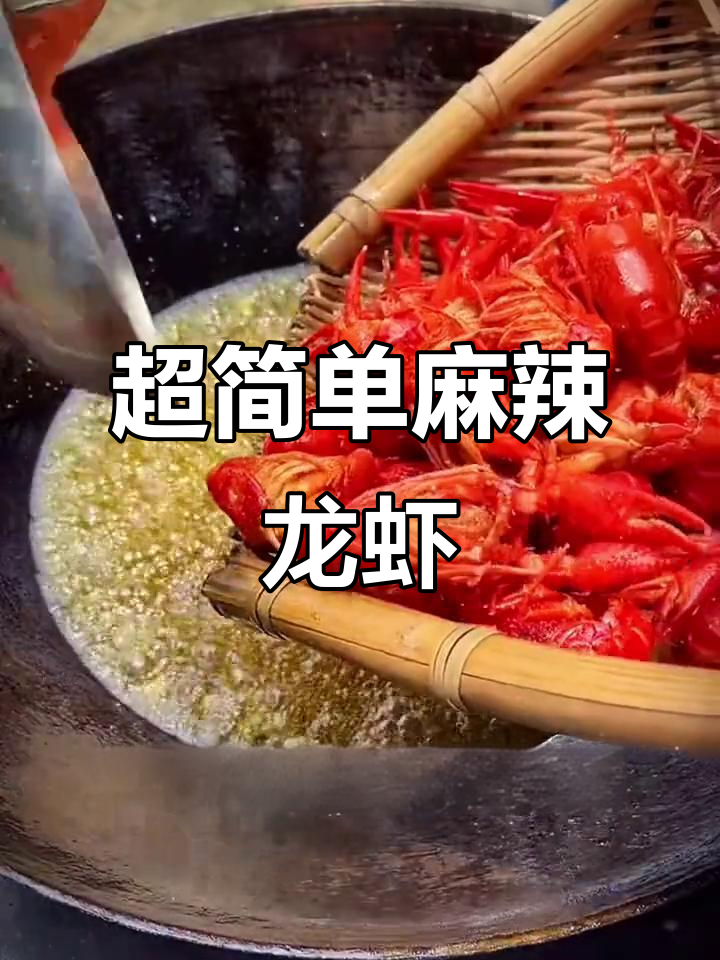 麻辣小龙虾轻松做,Q弹入味秘诀大公开
