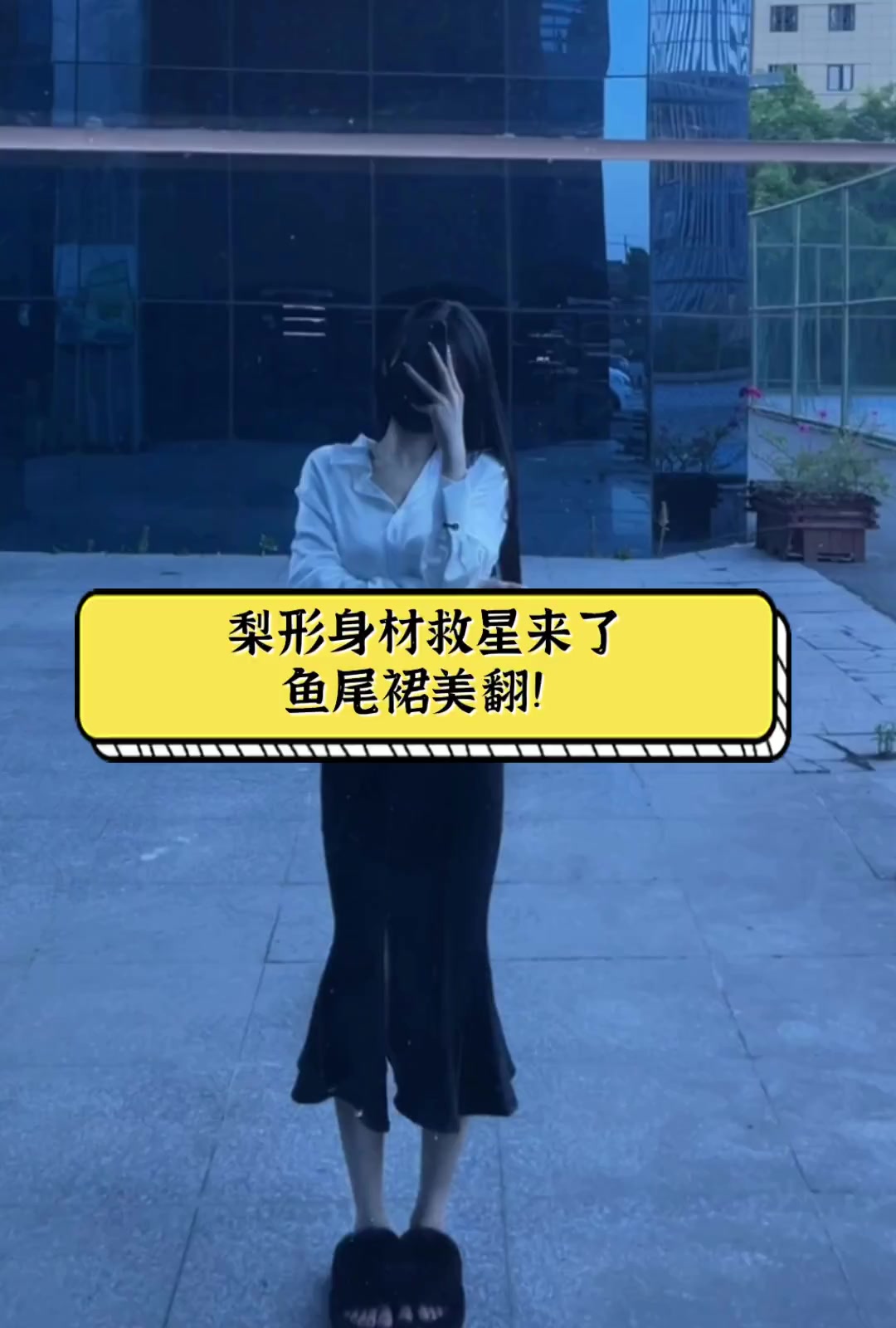 梨形身材救星来了,鱼尾裙美翻!