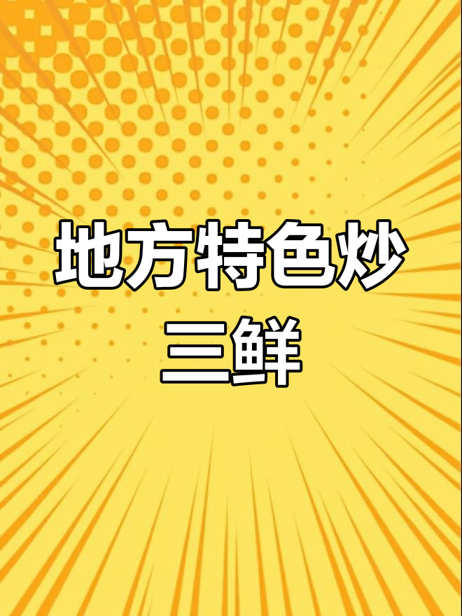闽南炒三鲜:海鲜、肉类与蔬菜的完美结合