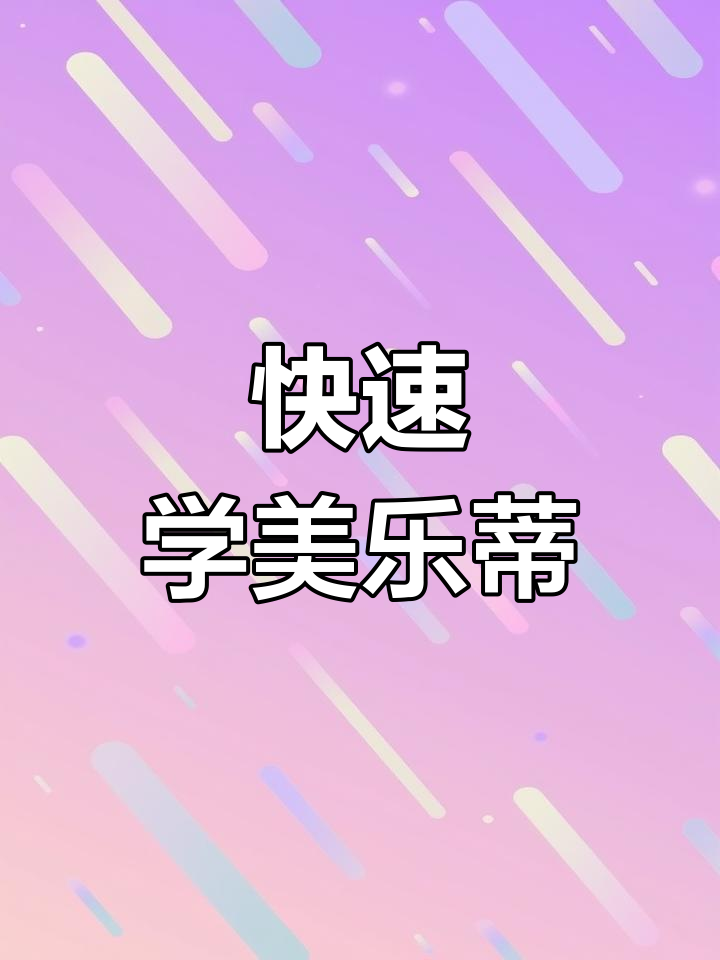 美乐蒂简单画法,轻松学会可爱造型