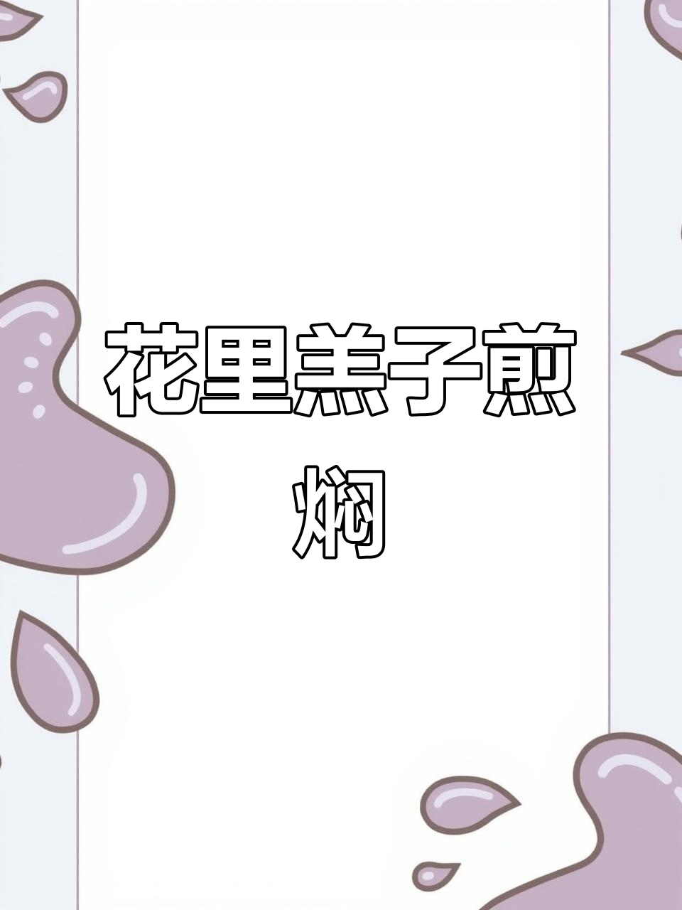 冷水鱼煎焖花里羔子,口感超赞!