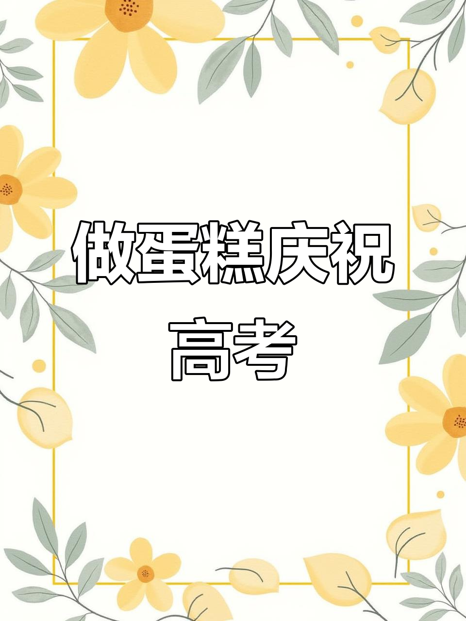 苏大录取后，我亲手做蛋糕感谢你！