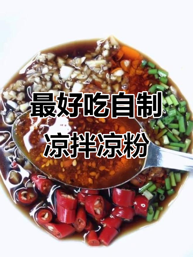 自制凉拌凉粉,嫩滑爽口又开胃