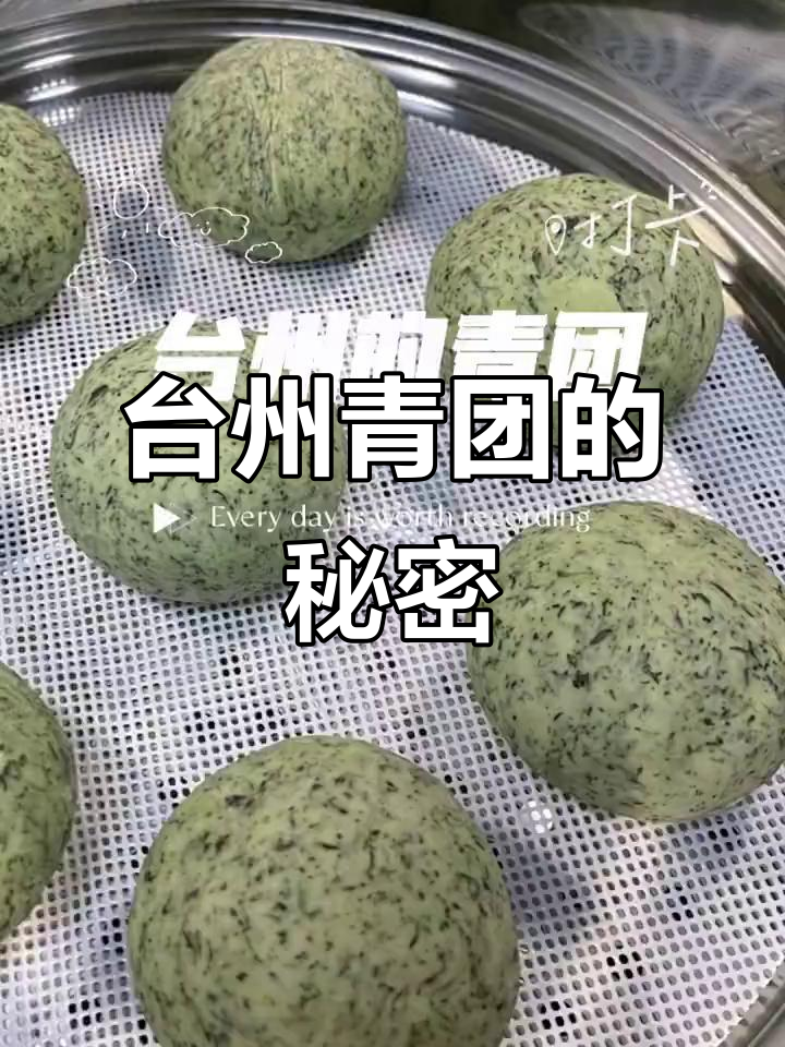 台州青团大揭秘!清明果都长啥样?