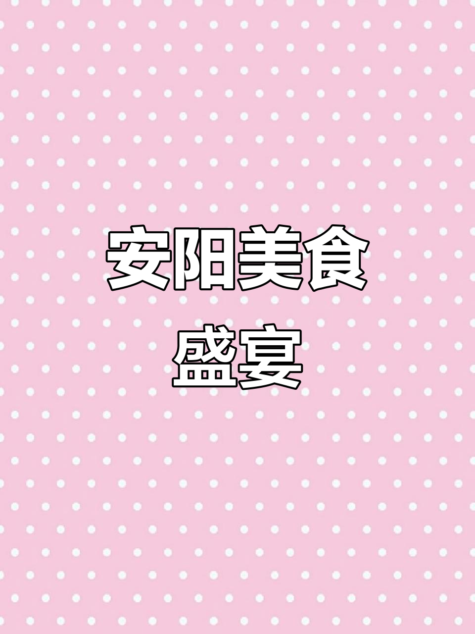 11月29日,安阳新品尝鲜会,黑金卤肉饭首次亮相!