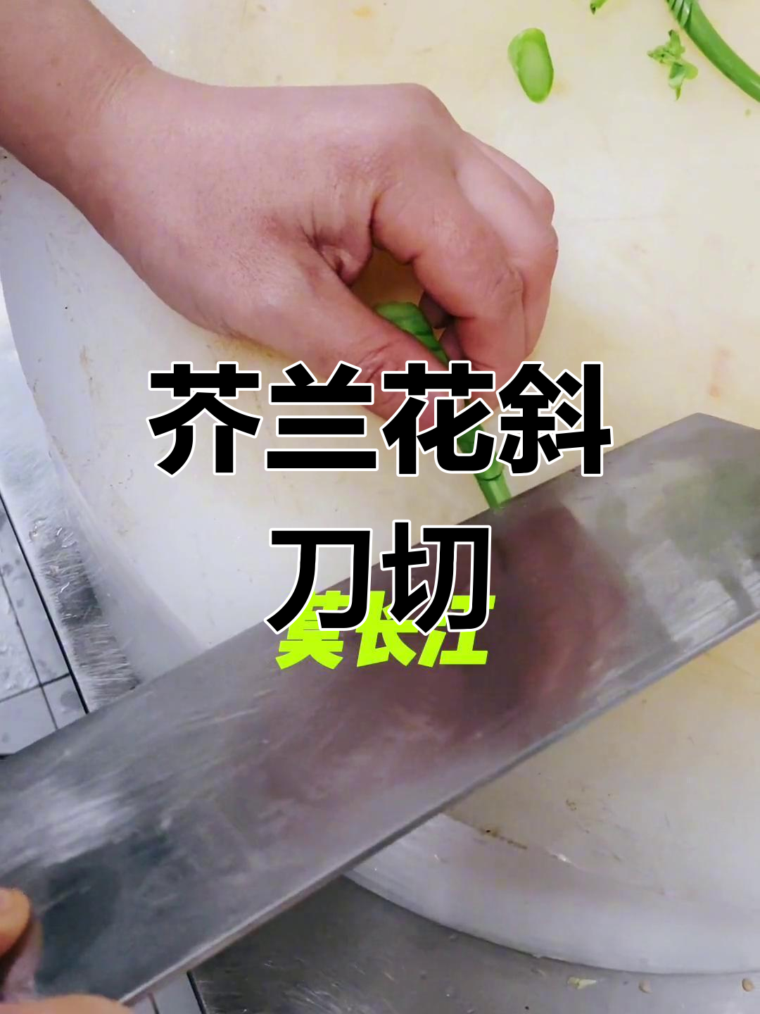 芥兰花切法技巧