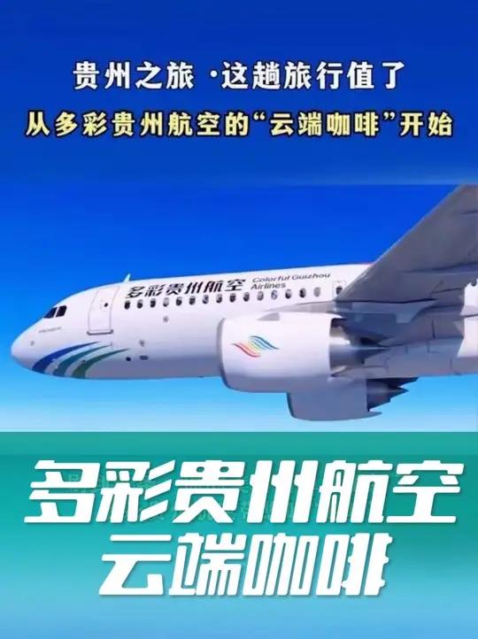 贵州第一杯咖啡是在天上喝到的!多彩贵州航空也太会了,这趟旅行开局即巅峰!