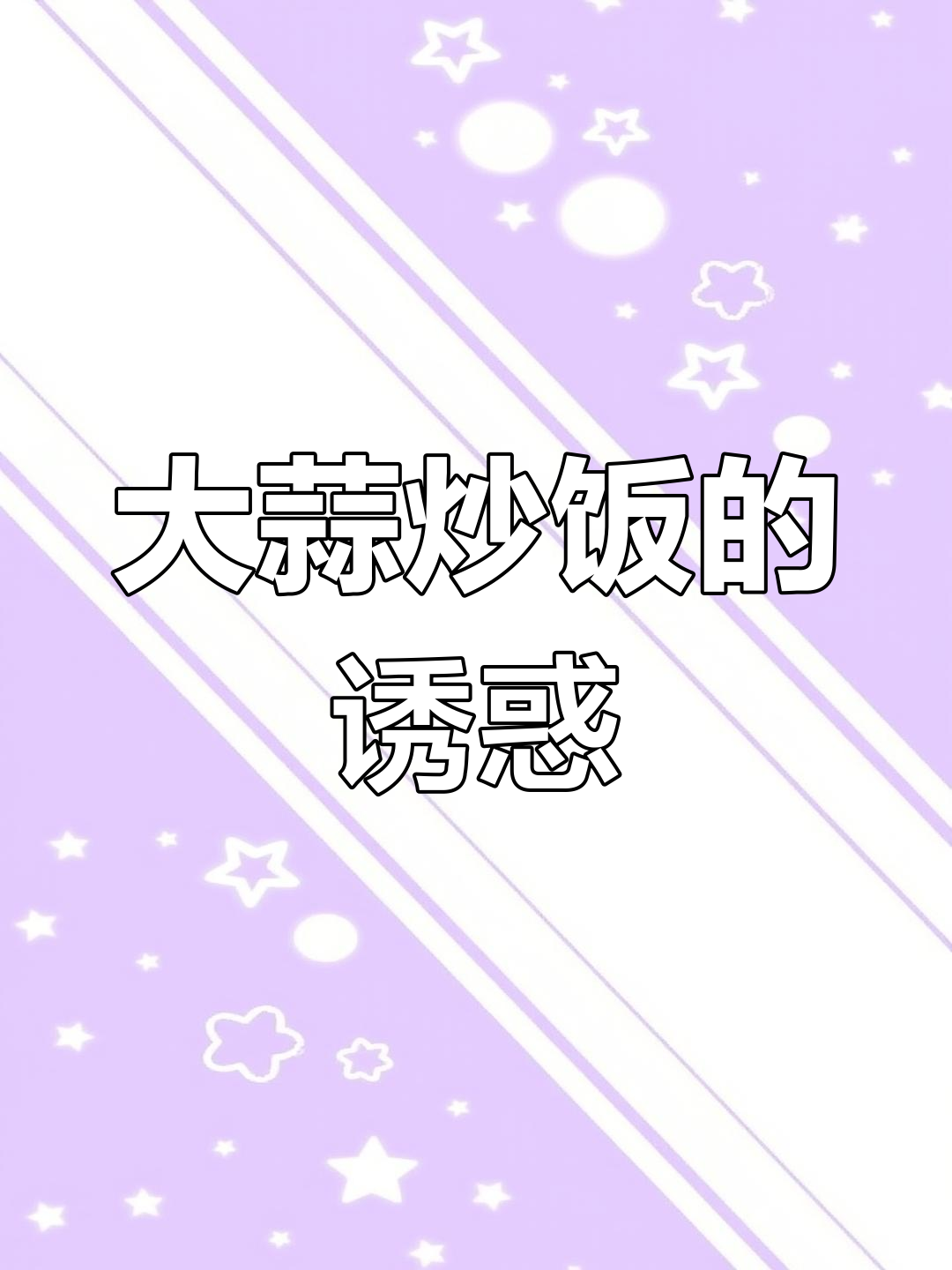 咸肉与嫩蒜炒饭,香气扑鼻,简单美味,无需其他菜