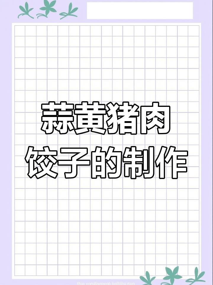 蒜黄猪肉饺子馅的绝佳做法,简单又美味