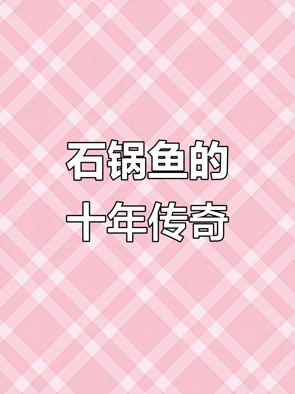 十年老店,石锅鱼鲜美依旧,现杀活鱼,性价比超高!