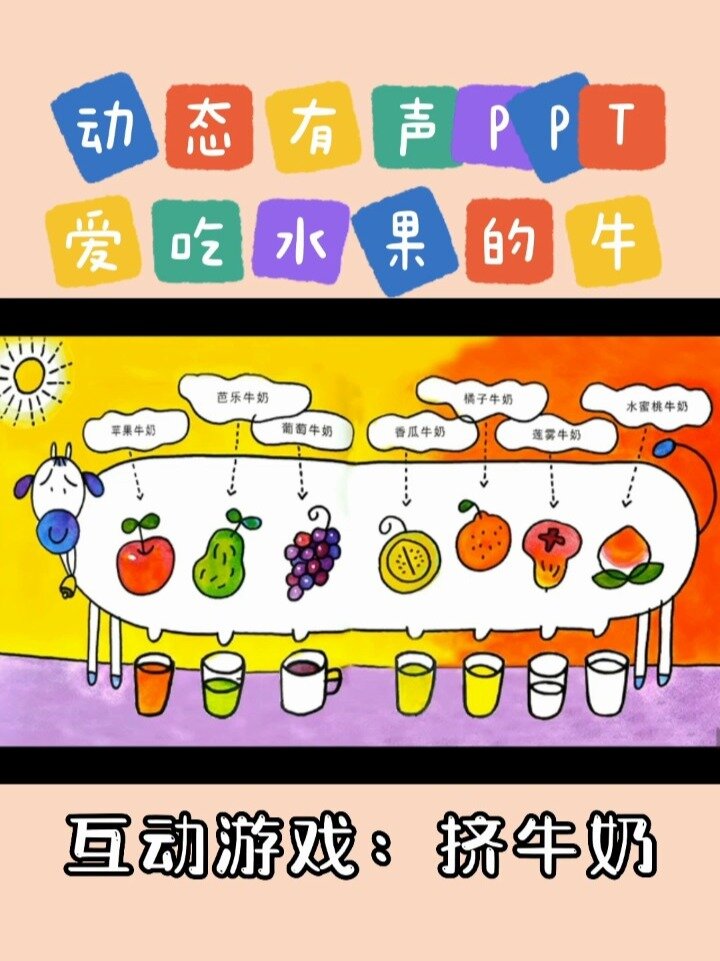 绘本《爱吃水果的牛》动态有声PPT+互动游戏