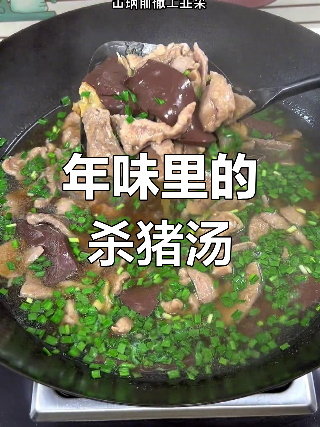 过年才能喝的杀猪汤,鲜美至极