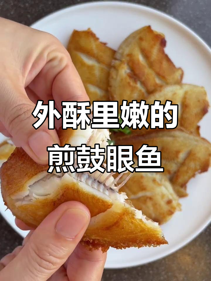 酥脆外皮，鲜嫩鱼肉！完美焦化反应的鼓眼鱼做法