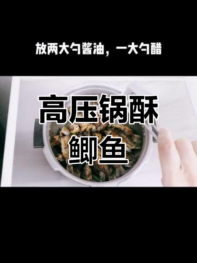 用高压锅做酥鲫鱼,连骨头都能吃!