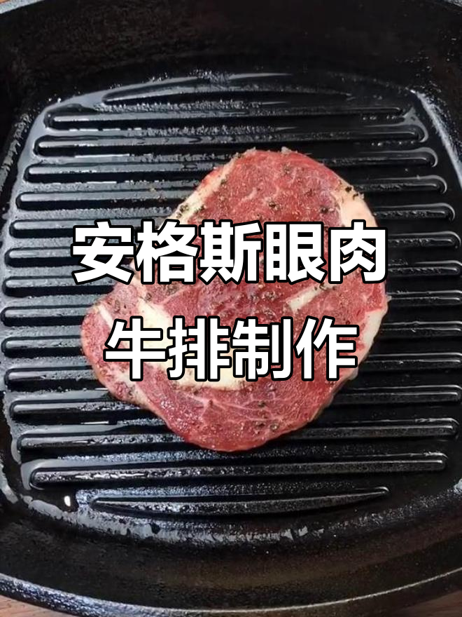 完美煎制安格斯眼肉心牛排,蒜香百里黄油让口感更诱人