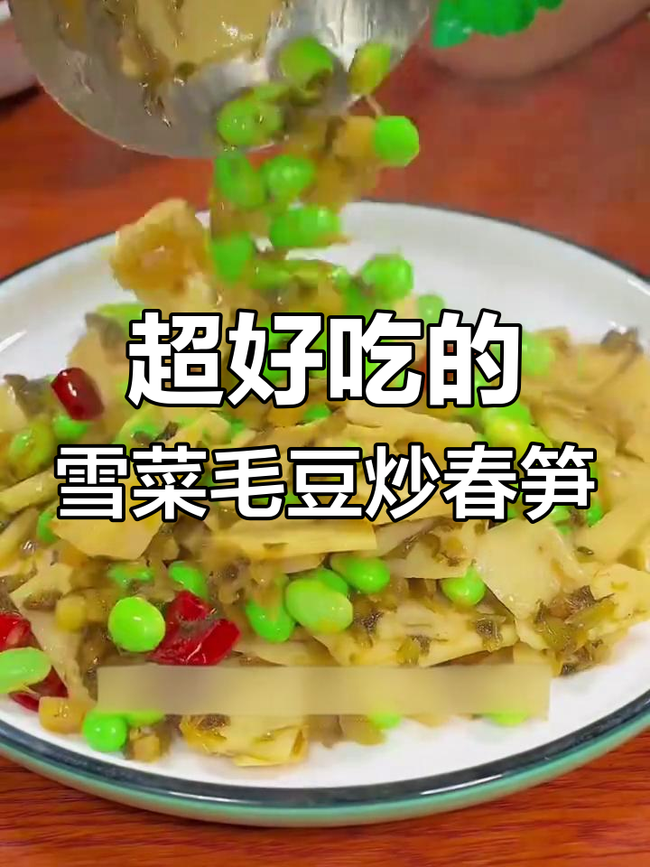 春季必吃雪菜毛豆炒春笋,简单又美味!
